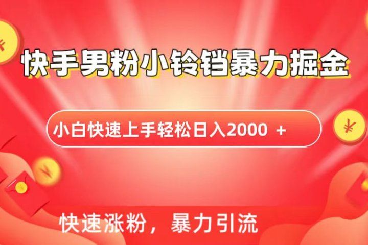 快手小铃铛男粉暴力直播创富副业网-网创项目资源站-副业项目-创业项目-搞钱项目创富副业网