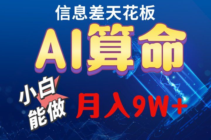 2024人工智能全新玩法之AI算命创富副业网-网创项目资源站-副业项目-创业项目-搞钱项目创富副业网