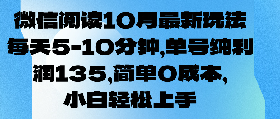 微信阅读10月最新玩法，每天5-10分钟，单号纯利润135，简单0成本，小白轻松上手创富副业网-网创项目资源站-副业项目-创业项目-搞钱项目创富副业网