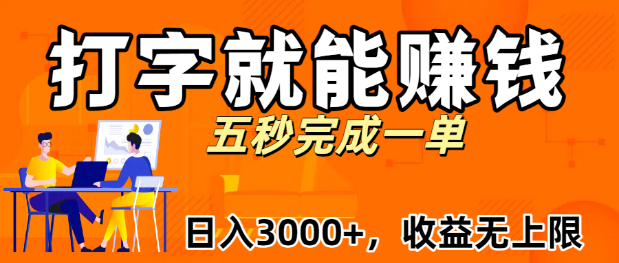 新平台打字就能赚钱，日入3000+不是梦，收益无上限!创富副业网-网创项目资源站-副业项目-创业项目-搞钱项目创富副业网