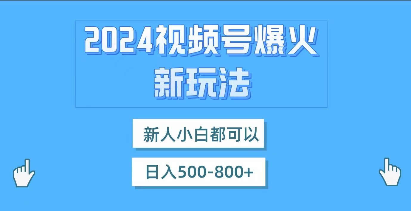 图片[1]创富副业网-网创项目资源站-副业项目-创业项目-搞钱项目视频号爆火新玩法，新人小白都可以，日入500-800创富副业网-网创项目资源站-副业项目-创业项目-搞钱项目创富副业网