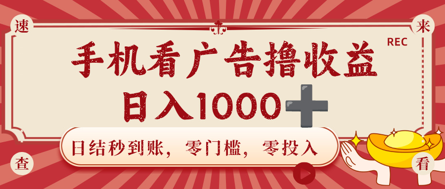手机看广告撸收益,日结秒到账,零门槛,零投入,可做团队,无限放大,日入1000+创富副业网-网创项目资源站-副业项目-创业项目-搞钱项目创富副业网