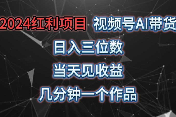 视频号AI带货,日收益三位数,当天上手当天见收益,操作简单,几分钟一个作品,轻松上手创富副业网-网创项目资源站-副业项目-创业项目-搞钱项目创富副业网