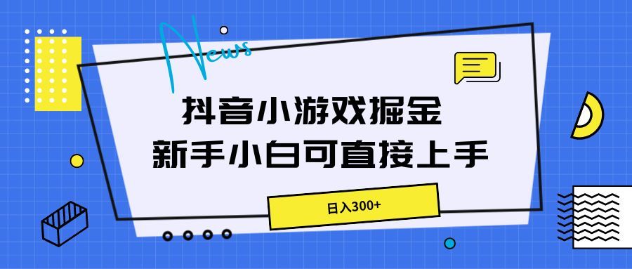 抖音小游戏掘金,新手小白直接上手,日入300+创富副业网-网创项目资源站-副业项目-创业项目-搞钱项目创富副业网