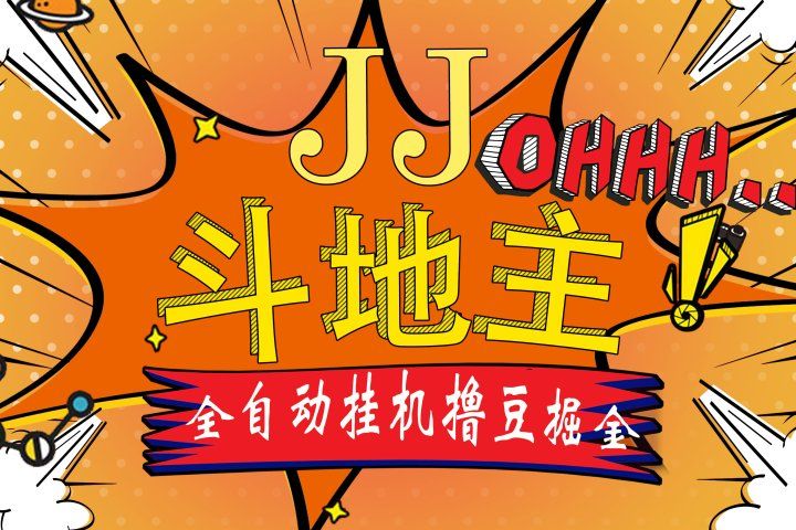 JJ斗地主最新掘金挂机,单窗口一天30+,无限接码 长期可做创富副业网-网创项目资源站-副业项目-创业项目-搞钱项目创富副业网