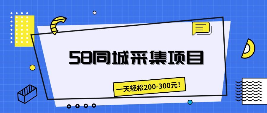 58同城采集项目,一天轻松200-300元!创富副业网-网创项目资源站-副业项目-创业项目-搞钱项目创富副业网