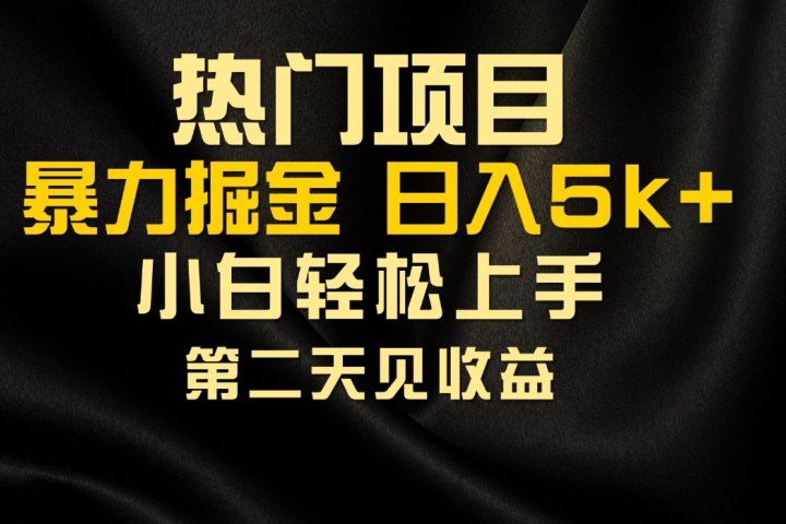 热门项目，靠一款软件日入5000+暴力掘金小白轻松上手，第二天见收益创富副业网-网创项目资源站-副业项目-创业项目-搞钱项目创富副业网