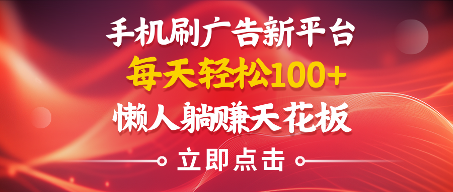 手机刷广告新平台3.0，每天轻松100+，懒人在家躺赚的天花板创富副业网-网创项目资源站-副业项目-创业项目-搞钱项目创富副业网