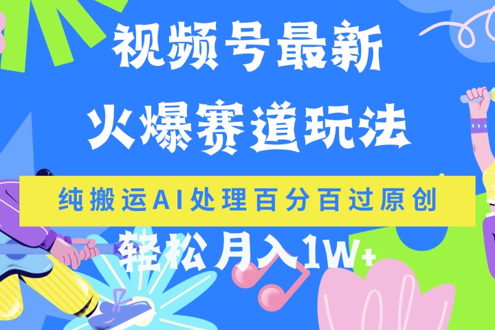 视频号最新爆火赛道玩法，纯搬运AI处理百分百过原创，轻松月入1W+创富副业网-网创项目资源站-副业项目-创业项目-搞钱项目创富副业网