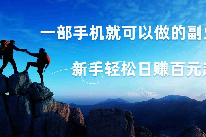 微信小程序自动赚钱,背靠腾讯大平台,一部手机就可以,新手轻松日入百元起!创富副业网-网创项目资源站-副业项目-创业项目-搞钱项目创富副业网