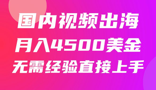 国内爆款视频出海赚美刀,实战月入4500美金,批量无脑搬运,无需经验直接上手创富副业网-网创项目资源站-副业项目-创业项目-搞钱项目创富副业网