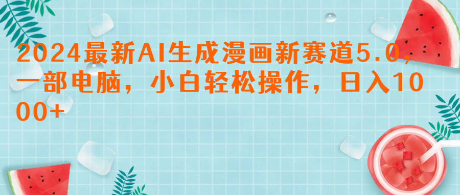 2024最新AI生成漫画新赛道5.0,一部电脑,小白轻松操作,日入1000+创富副业网-网创项目资源站-副业项目-创业项目-搞钱项目创富副业网