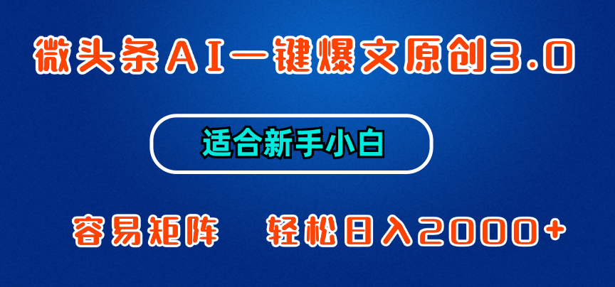 微头条AI一键爆文原创3.0，新手小白也能上手，轻松日入1000+创富副业网-网创项目资源站-副业项目-创业项目-搞钱项目创富副业网
