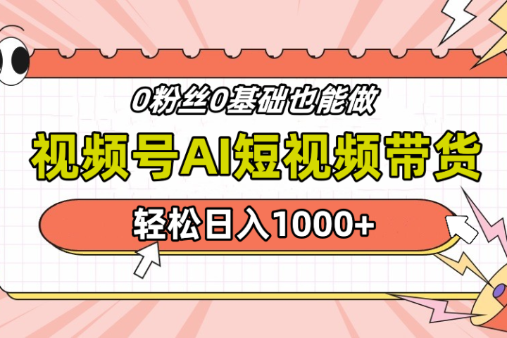 视频号Ai短视频带货，操作简单，实操日入1000+创富副业网-网创项目资源站-副业项目-创业项目-搞钱项目创富副业网
