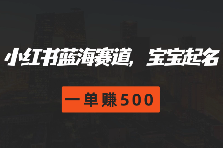 小红书蓝海赛道，软件自动化宝宝起名，一单赚500创富副业网-网创项目资源站-副业项目-创业项目-搞钱项目创富副业网