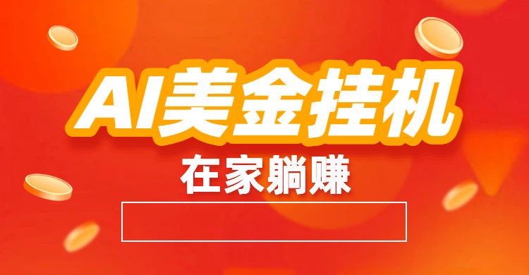 最新AI美金挂机：全自动赚美金、自动交易、风口项目创富副业网-网创项目资源站-副业项目-创业项目-搞钱项目创富副业网