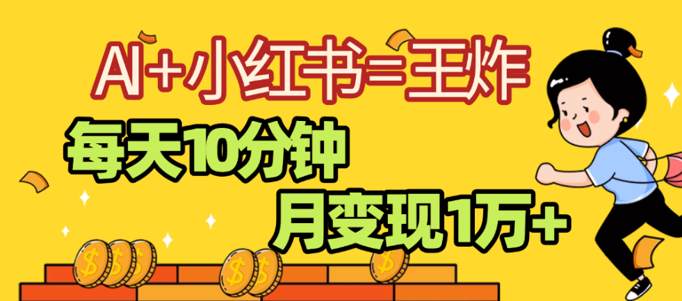 2025副业黑马曝光,0门槛,小红书+AI项目,小白也能轻松月入2万+创富副业网-网创项目资源站-副业项目-创业项目-搞钱项目创富副业网