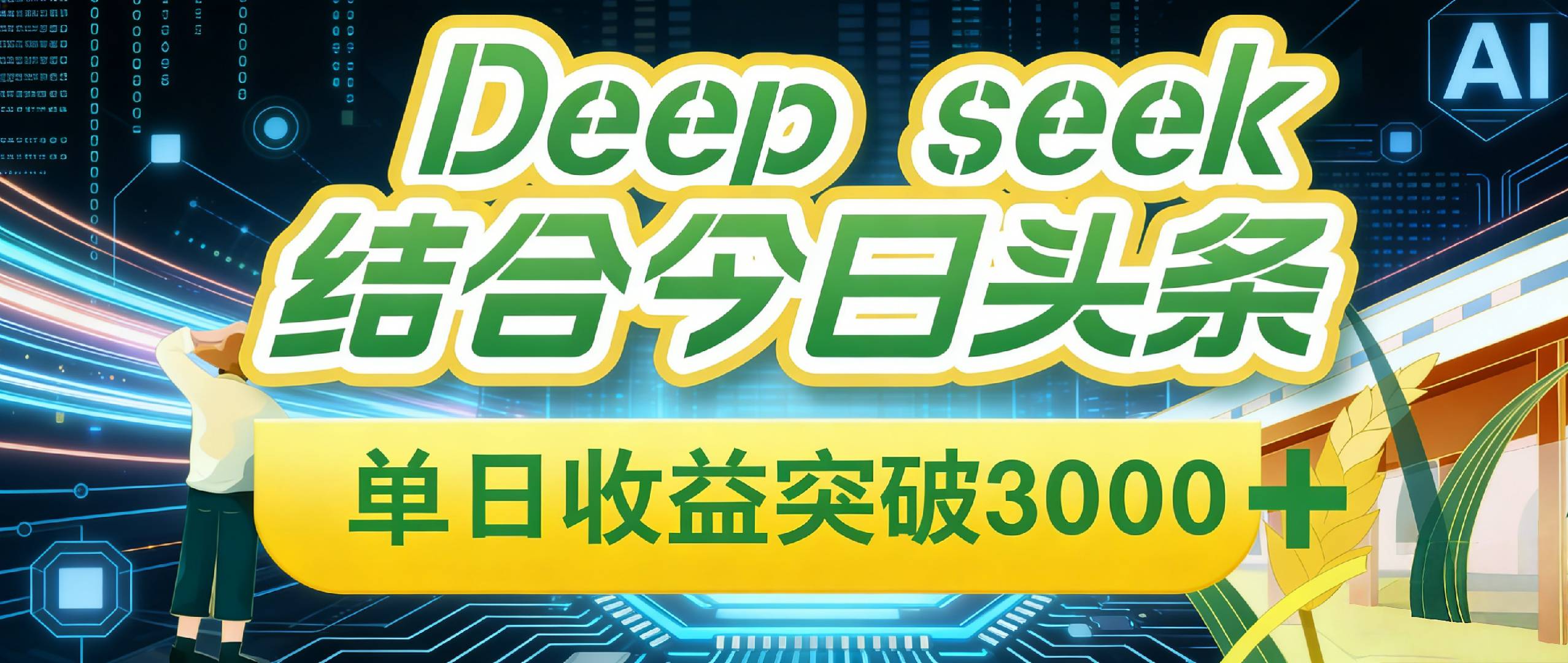 Deep seek，结合今日头条，单日收益可突破 3000+，只需要简单的复制粘贴即可创富副业网-网创项目资源站-副业项目-创业项目-搞钱项目创富副业网
