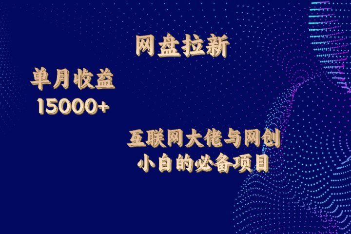 网盘拉新项目,单月收入10000+,互联网大佬与副业小白的必备项目创富副业网-网创项目资源站-副业项目-创业项目-搞钱项目创富副业网