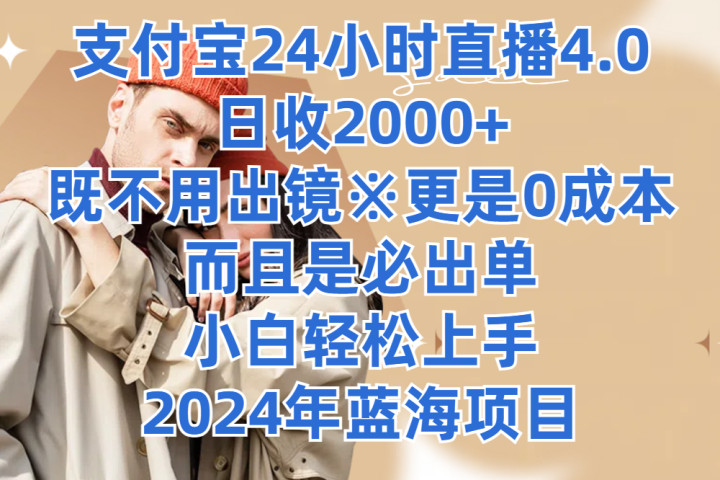 支付宝24小时直播4.0,日收2000+,既不用出镜,更是0成本,而且是必出单,小白轻松上手,2024年蓝海项目创富副业网-网创项目资源站-副业项目-创业项目-搞钱项目创富副业网