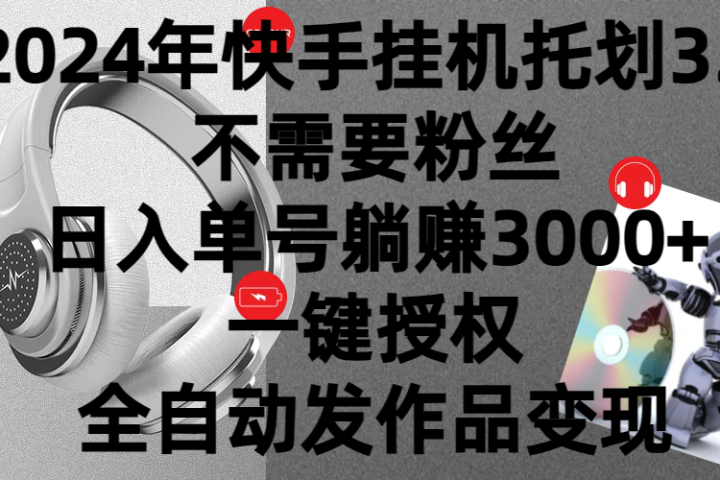 2024年挂机托管计划3.0,不需要粉丝,日入单号躺赚3000+,一键授权自动发作品变现创富副业网-网创项目资源站-副业项目-创业项目-搞钱项目创富副业网