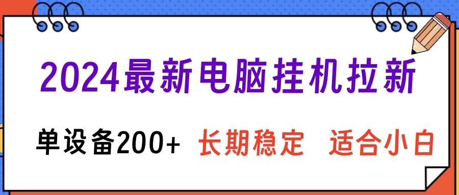 2024最新电脑挂机拉新单设备200+,长期稳定适合小白创富副业网-网创项目资源站-副业项目-创业项目-搞钱项目创富副业网