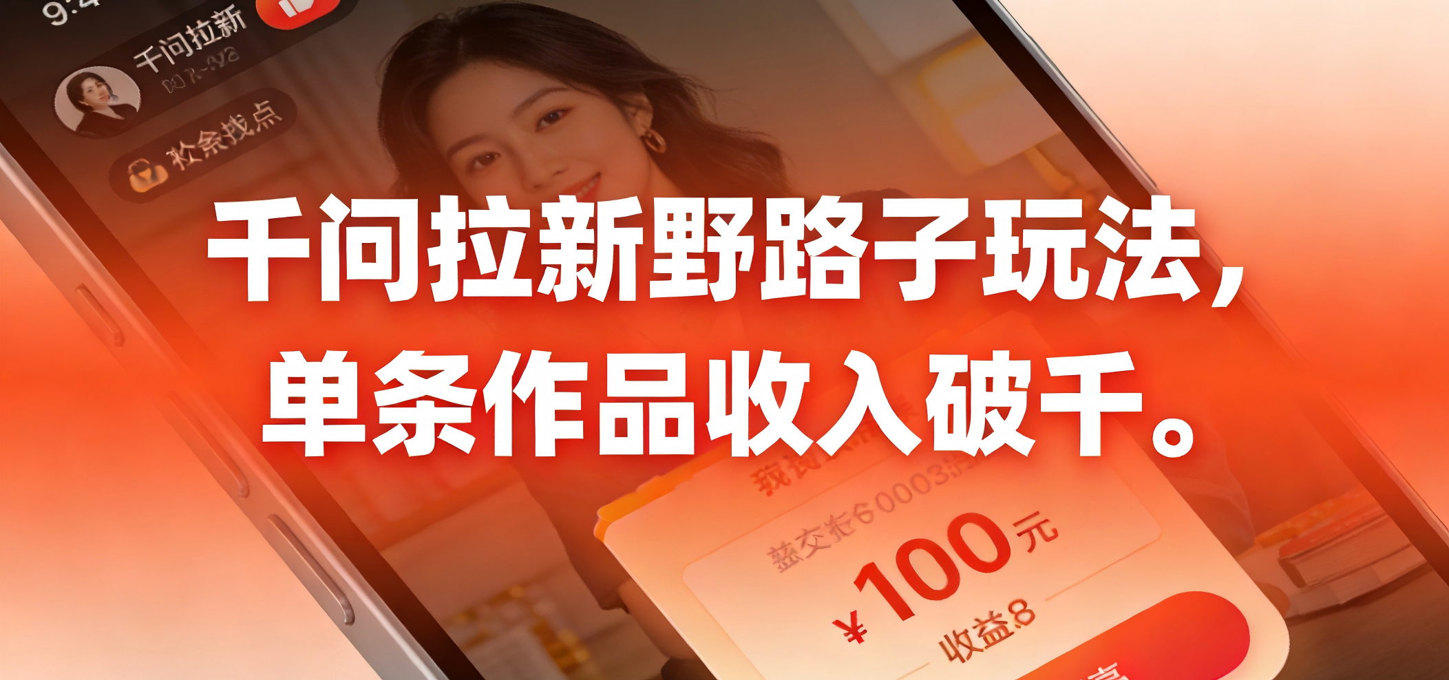 千问拉新野路子玩法，实测单条作品可以破千创富副业网-网创项目资源站-副业项目-创业项目-搞钱项目创富副业网