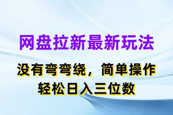 网盘拉新最新玩法,没有弯弯绕,简单操作,轻松日入三位数创富副业网-网创项目资源站-副业项目-创业项目-搞钱项目创富副业网