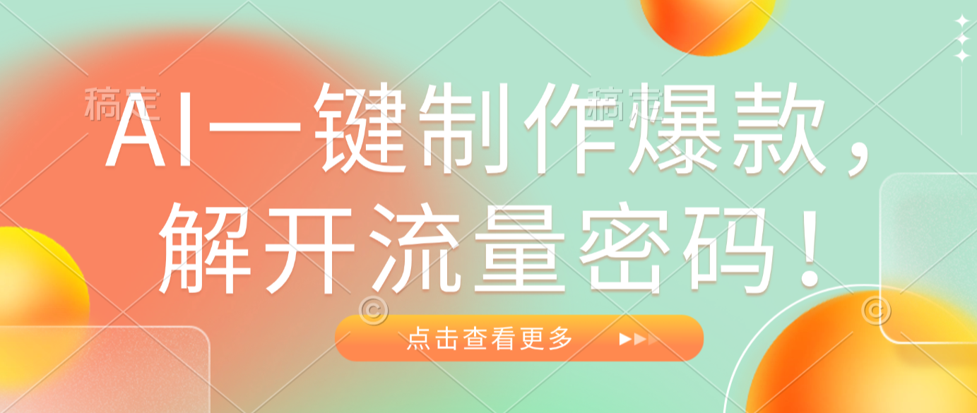 AI一键制作爆款，解开流量密码！创富副业网-网创项目资源站-副业项目-创业项目-搞钱项目创富副业网