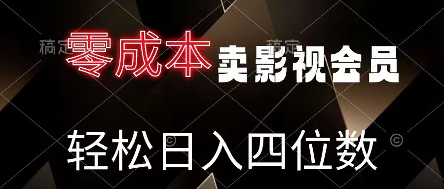 零成本卖影视会员,轻松月入四位数创富副业网-网创项目资源站-副业项目-创业项目-搞钱项目创富副业网