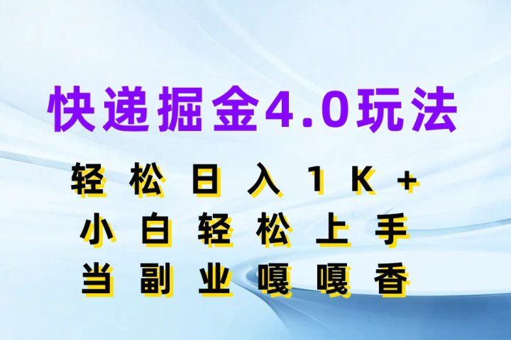 快递掘金4.0玩法,轻松日入1K+,小白轻松上手,当副业嘎嘎香创富副业网-网创项目资源站-副业项目-创业项目-搞钱项目创富副业网