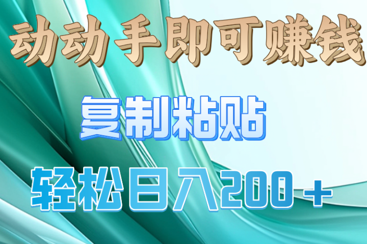 动手操作就有钱，复制粘贴即可，日入200+创富副业网-网创项目资源站-副业项目-创业项目-搞钱项目创富副业网