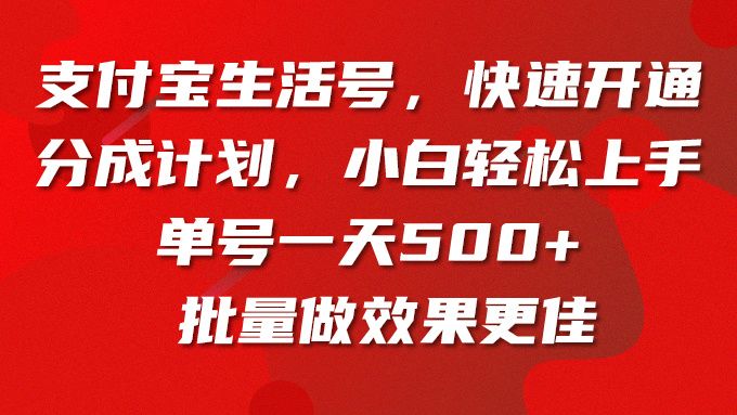 支付宝生活号，快速开通分成计划，小白轻松上手，单号一天500+批量做效果更佳创富副业网-网创项目资源站-副业项目-创业项目-搞钱项目创富副业网