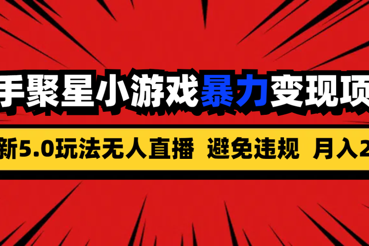 全新5.0无人直播快手磁力聚星小游戏暴力变现项目，轻松月入2w+创富副业网-网创项目资源站-副业项目-创业项目-搞钱项目创富副业网