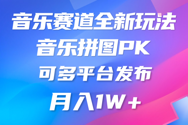 音乐赛道新玩法,纯原创不违规,所有平台均可发布创富副业网-网创项目资源站-副业项目-创业项目-搞钱项目创富副业网