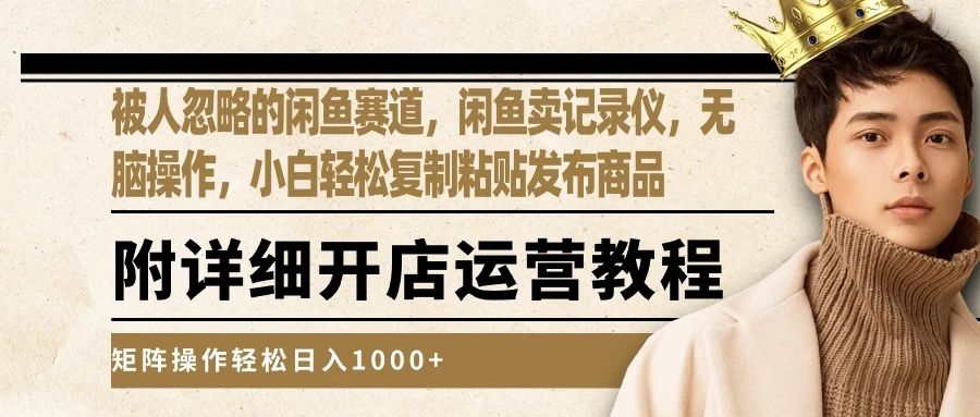 被人忽略的闲鱼赛道，闲鱼卖记录仪，小白轻松复制粘贴发布商品，矩阵操作轻松日入1000+创富副业网-网创项目资源站-副业项目-创业项目-搞钱项目创富副业网