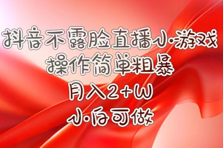 抖音直播小游戏，不需露脸，操作简单，月入5位数！小白可做！创富副业网-网创项目资源站-副业项目-创业项目-搞钱项目创富副业网