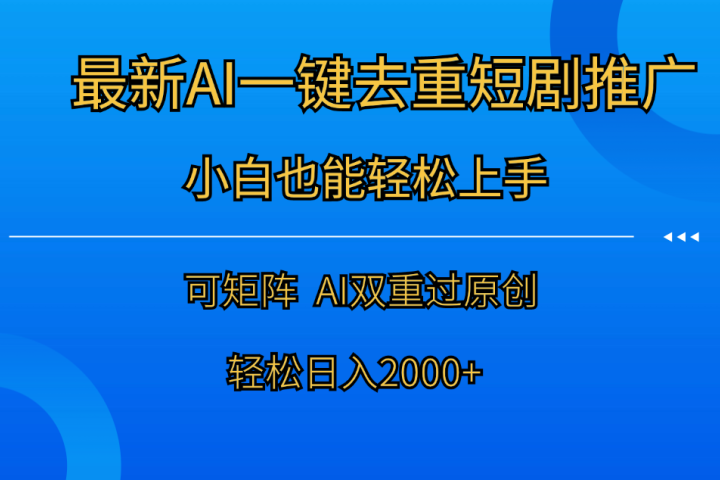 最新AI一键去重短剧推广，小白也能轻松上手！日入2000+创富副业网-网创项目资源站-副业项目-创业项目-搞钱项目创富副业网
