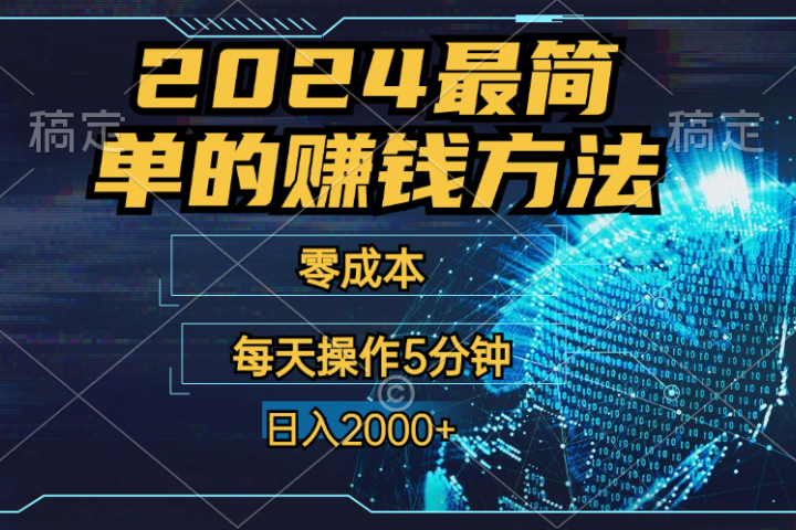 2024年最简单的赚钱方法,零成本!每天操作5分钟日入2000+,收益当天可见!创富副业网-网创项目资源站-副业项目-创业项目-搞钱项目创富副业网