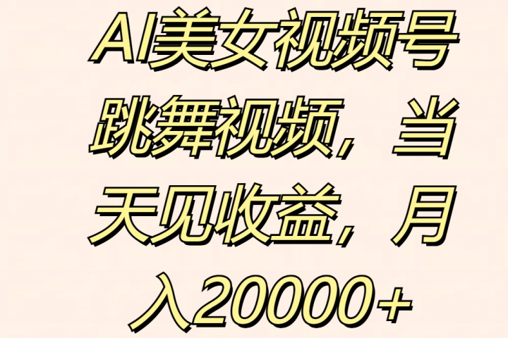AI美女视频号跳舞视频,当天见收益,月入20000+创富副业网-网创项目资源站-副业项目-创业项目-搞钱项目创富副业网