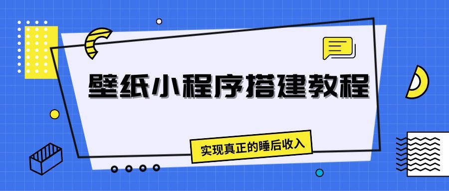 壁纸头像小程序搭建教程,实现真正的睡后收入创富副业网-网创项目资源站-副业项目-创业项目-搞钱项目创富副业网