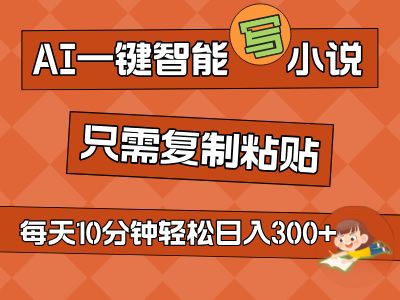 AI一键智能写小说,无脑复制粘贴,小白也能成为小说家 不用推文轻松日入200+创富副业网-网创项目资源站-副业项目-创业项目-搞钱项目创富副业网