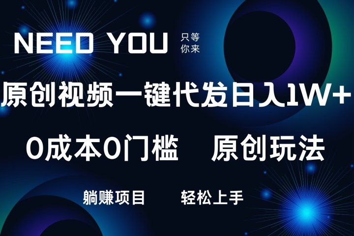 原创视频一键托管,抖音,快手,视频号三个平台同时操作!日入1000+,独创玩法,0成本0门槛躺赚项目创富副业网-网创项目资源站-副业项目-创业项目-搞钱项目创富副业网