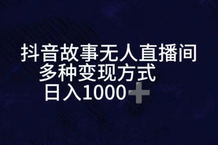 抖音故事无人直播间,直播人气爆满,通过小风车,进行多种变现,一部手机就能做到,一分钟开播,小白上手神项目创富副业网-网创项目资源站-副业项目-创业项目-搞钱项目创富副业网