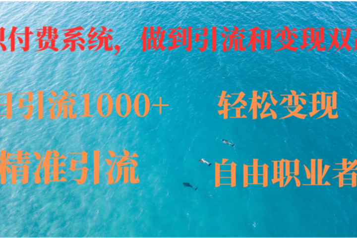 如何搭建自己的知识付费系统，做到引流跟变现双赢创富副业网-网创项目资源站-副业项目-创业项目-搞钱项目创富副业网