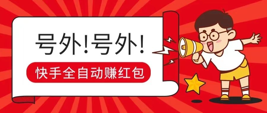 快手全自动无脑操作赚收益,稳定日入200+创富副业网-网创项目资源站-副业项目-创业项目-搞钱项目创富副业网