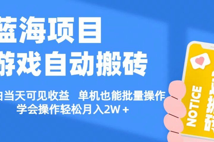 【蓝海项目】游戏自动挂机搬砖 小白当天可见收益 单号也能批量操作 批量操作日入1000+创富副业网-网创项目资源站-副业项目-创业项目-搞钱项目创富副业网