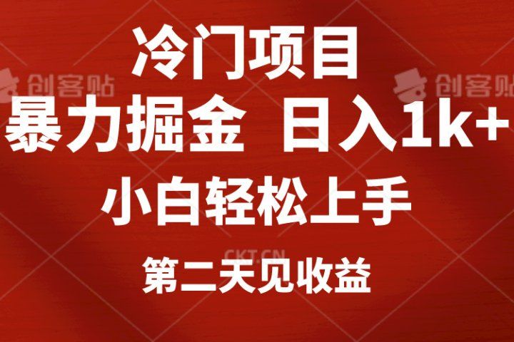 冷门项目,靠一款软件日入1000+暴力掘金小白轻松上手,第二天见收益创富副业网-网创项目资源站-副业项目-创业项目-搞钱项目创富副业网