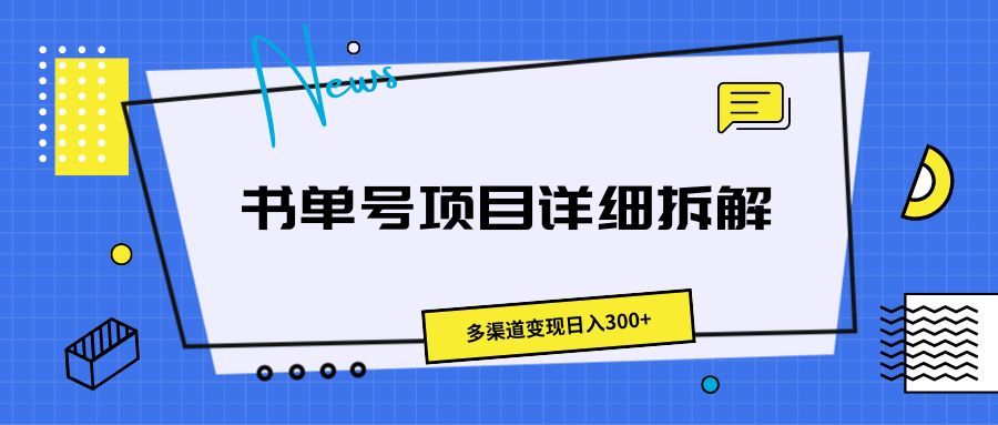 书单号项目详细拆解，多渠道变现日入300+创富副业网-网创项目资源站-副业项目-创业项目-搞钱项目创富副业网