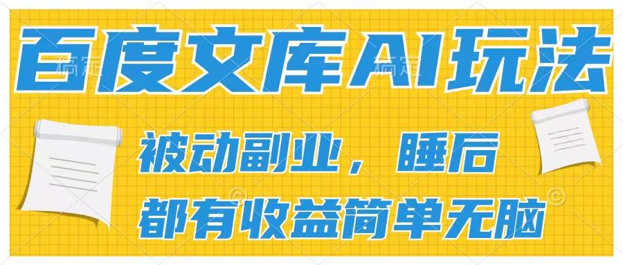 百度文库2024年最新AI玩法,小白轻松上手,无脑搬运,轻松月入9000创富副业网-网创项目资源站-副业项目-创业项目-搞钱项目创富副业网